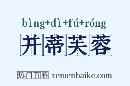并蒂芙蓉是什么意思的图片